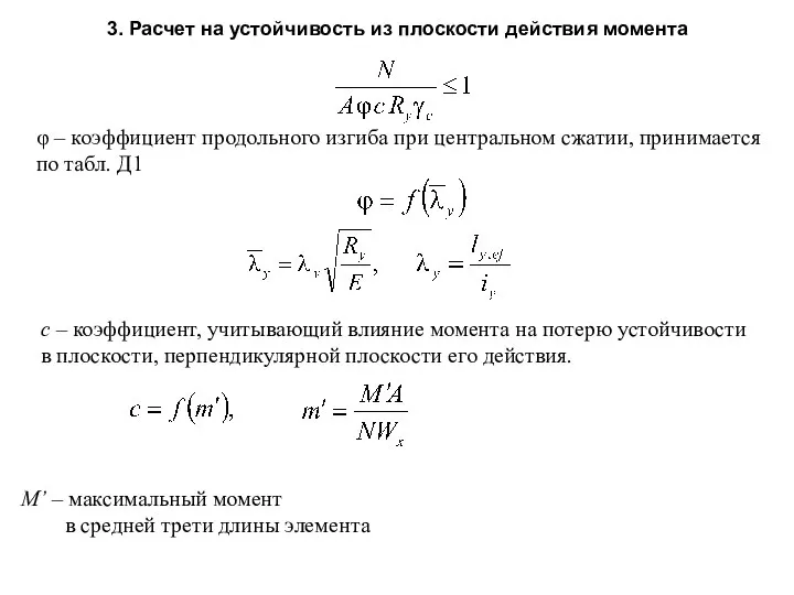 3. Расчет на устойчивость из плоскости действия момента φ – коэффициент