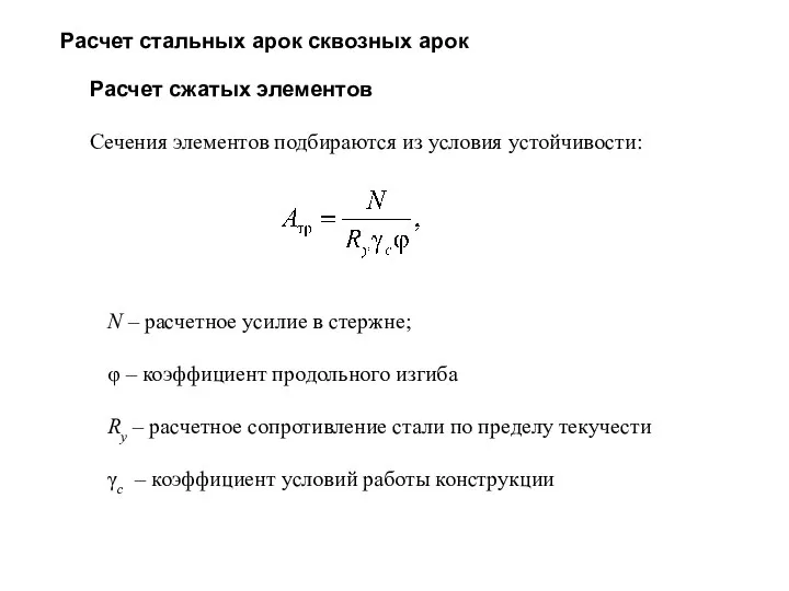 Расчет стальных арок сквозных арок Расчет сжатых элементов Сечения элементов подбираются