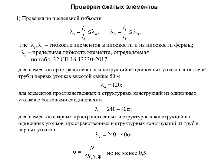 Проверки сжатых элементов где λх, λу – гибкости элементов в плоскости