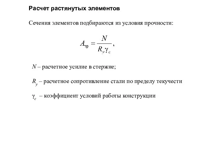 Расчет растянутых элементов Сечения элементов подбираются из условия прочности: N –