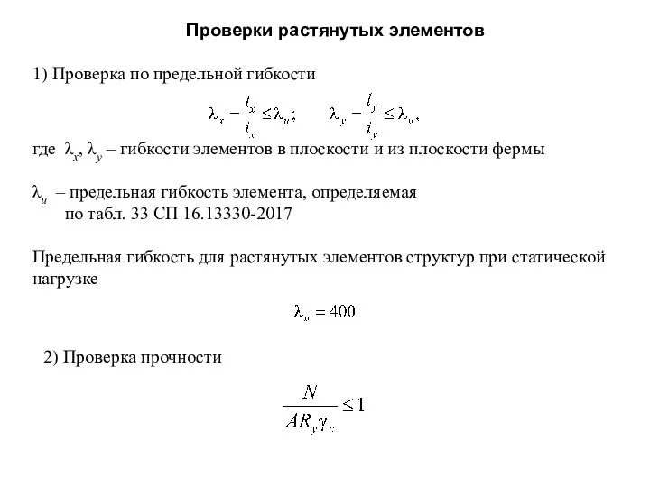 Проверки растянутых элементов 1) Проверка по предельной гибкости где λх, λу