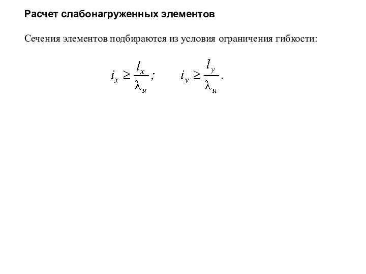 Расчет слабонагруженных элементов Сечения элементов подбираются из условия ограничения гибкости: