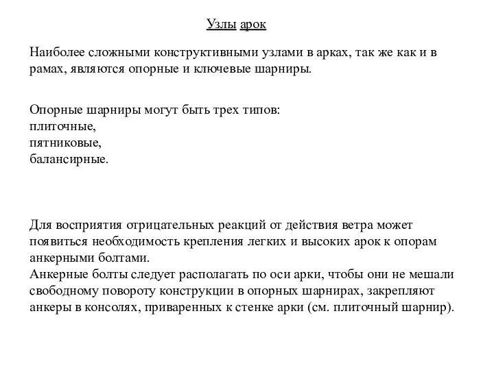 Наиболее сложными конструктивными узлами в арках, так же как и в