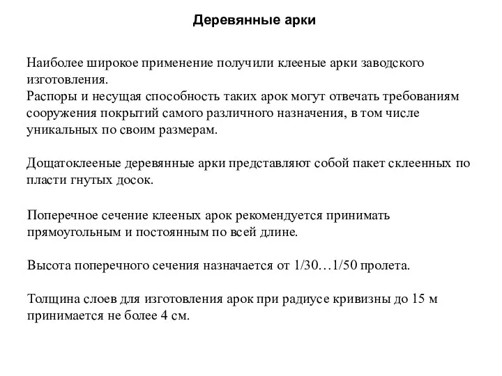 Арочные конструкции Наиболее широкое применение получили клееные арки заводского изготовления. Распоры