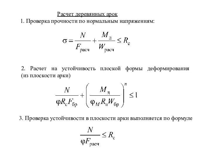 Расчет деревянных арок 1. Проверка прочности по нормальным напряжениям: 2. Расчет