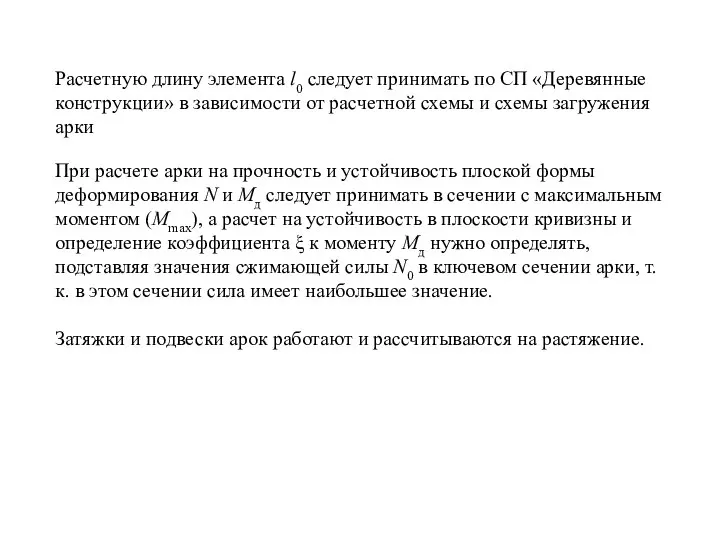 Расчетную длину элемента l0 следует принимать по СП «Деревянные конструкции» в