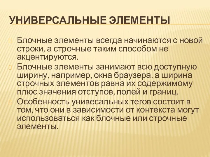 УНИВЕРСАЛЬНЫЕ ЭЛЕМЕНТЫ Блочные элементы всегда начинаются с новой строки, а строчные