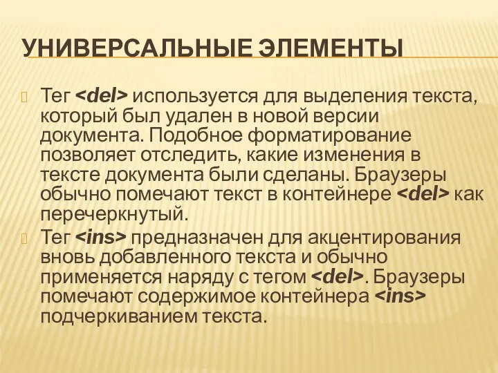 УНИВЕРСАЛЬНЫЕ ЭЛЕМЕНТЫ Тег используется для выделения текста, который был удален в