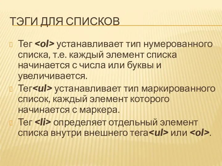 ТЭГИ ДЛЯ СПИСКОВ Тег устанавливает тип нумерованного списка, т.е. каждый элемент