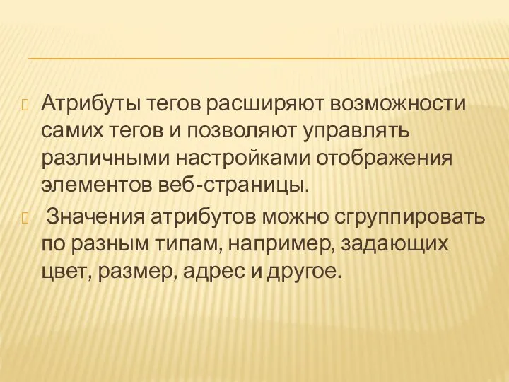 Атрибуты тегов расширяют возможности самих тегов и позволяют управлять различными настройками