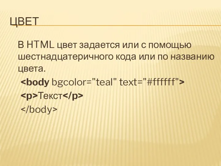 ЦВЕТ В HTML цвет задается или с помощью шестнадцатеричного кода или по названию цвета. Текст