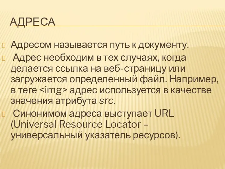 АДРЕСА Адресом называется путь к документу. Адрес необходим в тех случаях,