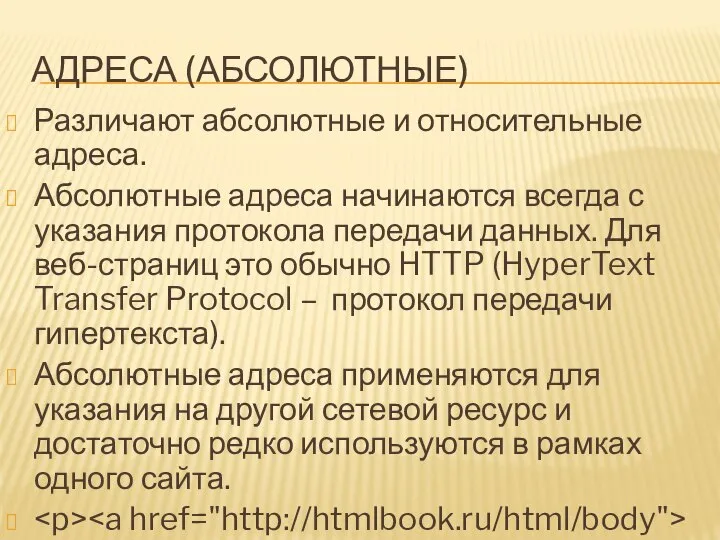 АДРЕСА (АБСОЛЮТНЫЕ) Различают абсолютные и относительные адреса. Абсолютные адреса начинаются всегда