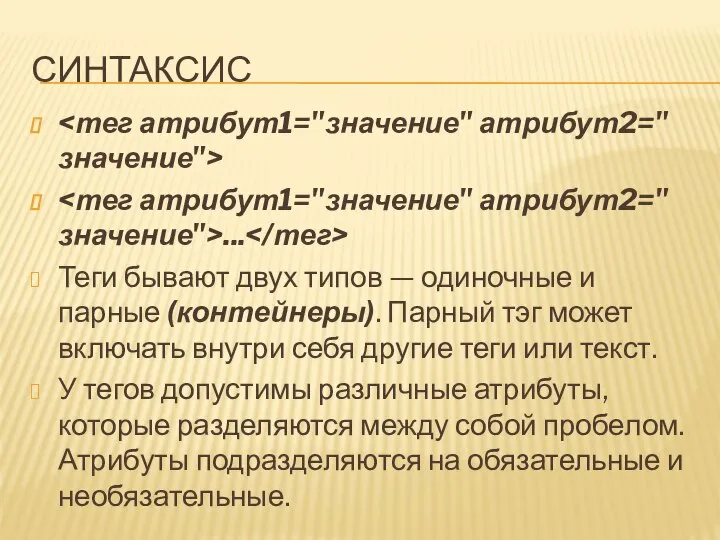 СИНТАКСИС ... Теги бывают двух типов — одиночные и парные (контейнеры).