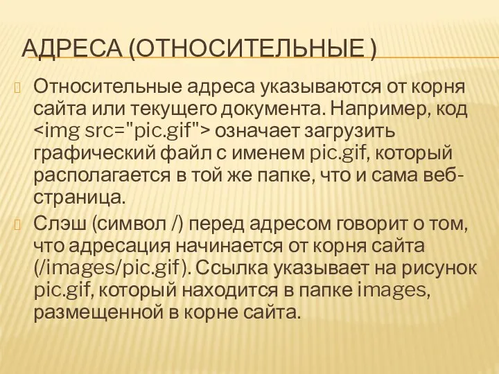 АДРЕСА (ОТНОСИТЕЛЬНЫЕ ) Относительные адреса указываются от корня сайта или текущего