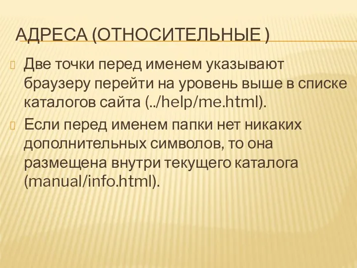 АДРЕСА (ОТНОСИТЕЛЬНЫЕ ) Две точки перед именем указывают браузеру перейти на