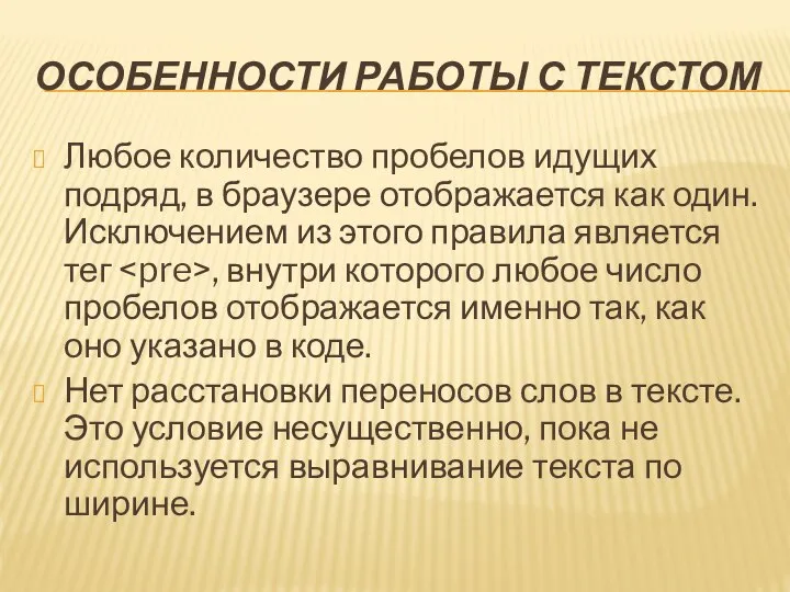 ОСОБЕННОСТИ РАБОТЫ С ТЕКСТОМ Любое количество пробелов идущих подряд, в браузере