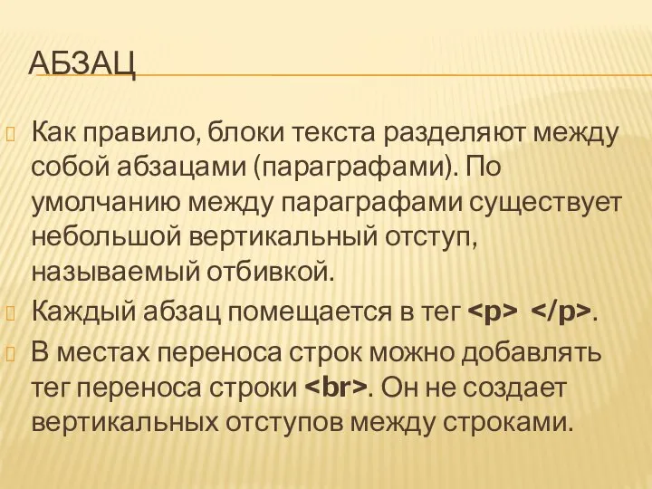 АБЗАЦ Как правило, блоки текста разделяют между собой абзацами (параграфами). По