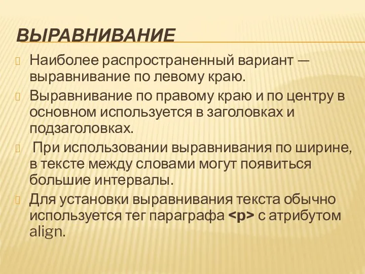 ВЫРАВНИВАНИЕ Наиболее распространенный вариант — выравнивание по левому краю. Выравнивание по