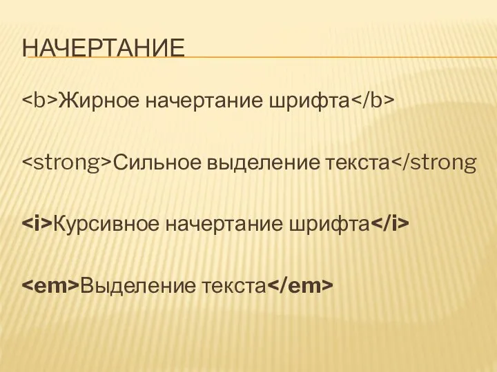 НАЧЕРТАНИЕ Жирное начертание шрифта Сильное выделение текста Курсивное начертание шрифта Выделение текста