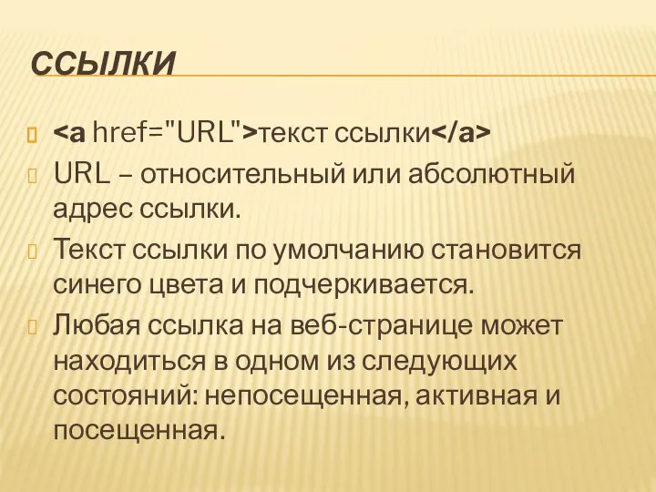 ССЫЛКИ текст ссылки URL – относительный или абсолютный адрес ссылки. Текст