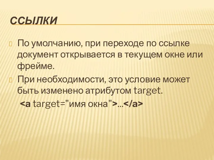 ССЫЛКИ По умолчанию, при переходе по ссылке документ открывается в текущем