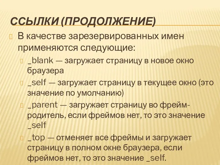 ССЫЛКИ (ПРОДОЛЖЕНИЕ) В качестве зарезервированных имен применяются следующие: _blank — загружает