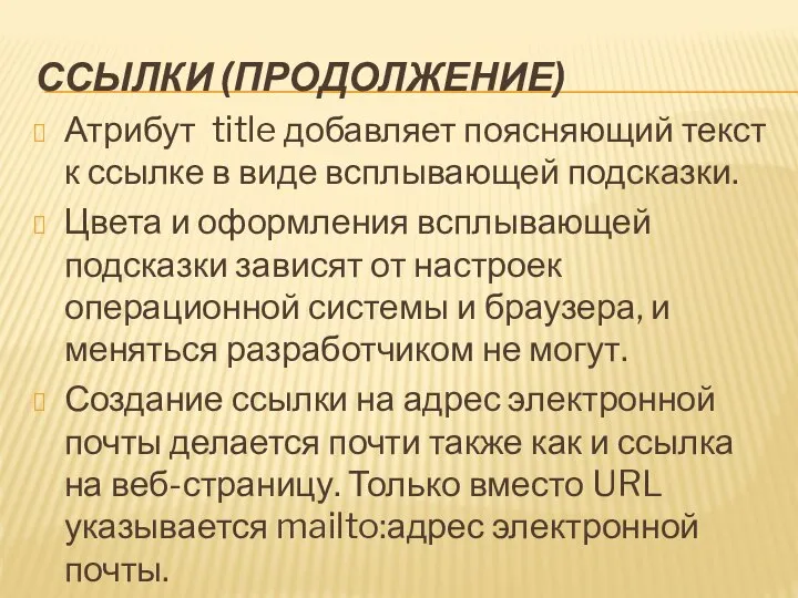 ССЫЛКИ (ПРОДОЛЖЕНИЕ) Атрибут title добавляет поясняющий текст к ссылке в виде