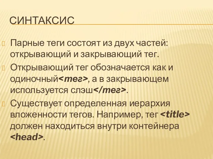 СИНТАКСИС Парные теги состоят из двух частей: открывающий и закрывающий тег.