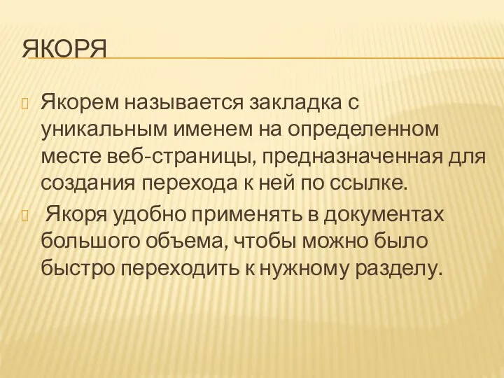 ЯКОРЯ Якорем называется закладка с уникальным именем на определенном месте веб-страницы,