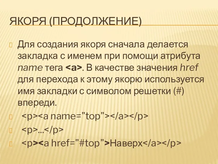 ЯКОРЯ (ПРОДОЛЖЕНИЕ) Для создания якоря сначала делается закладка с именем при