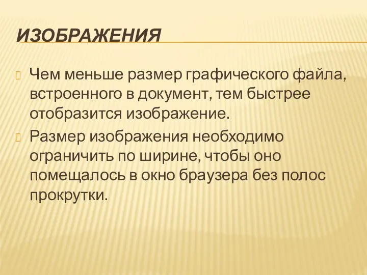 ИЗОБРАЖЕНИЯ Чем меньше размер графического файла, встроенного в документ, тем быстрее