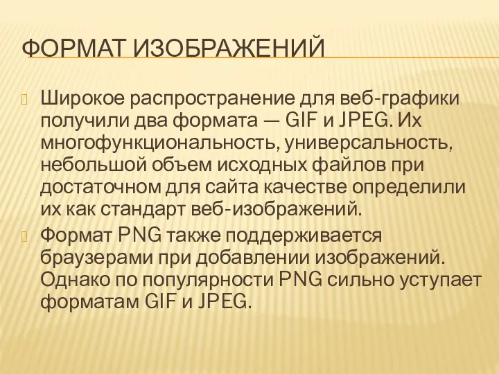 ФОРМАТ ИЗОБРАЖЕНИЙ Широкое распространение для веб-графики получили два формата — GIF