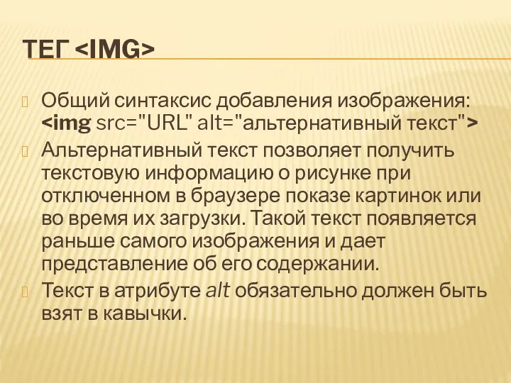 ТЕГ Общий синтаксис добавления изображения: Альтернативный текст позволяет получить текстовую информацию