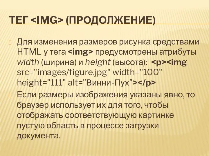 ТЕГ (ПРОДОЛЖЕНИЕ) Для изменения размеров рисунка средствами HTML у тега предусмотрены