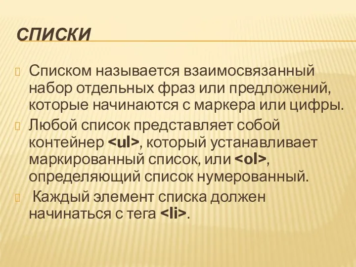 СПИСКИ Списком называется взаимосвязанный набор отдельных фраз или предложений, которые начинаются