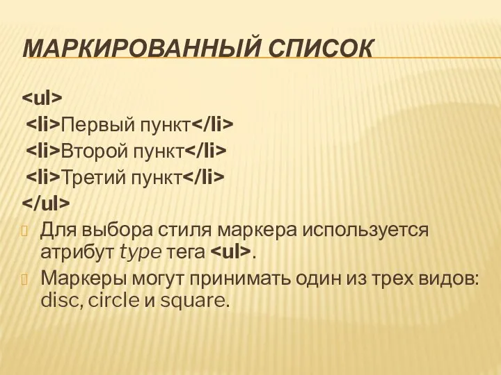 МАРКИРОВАННЫЙ СПИСОК Первый пункт Второй пункт Третий пункт Для выбора стиля