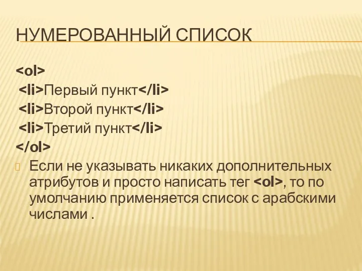 НУМЕРОВАННЫЙ СПИСОК Первый пункт Второй пункт Третий пункт Если не указывать