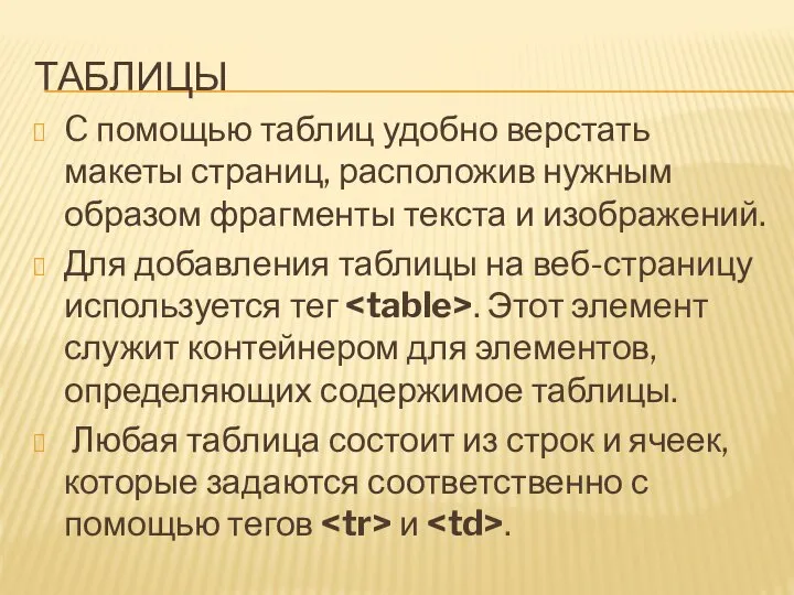 ТАБЛИЦЫ C помощью таблиц удобно верстать макеты страниц, расположив нужным образом