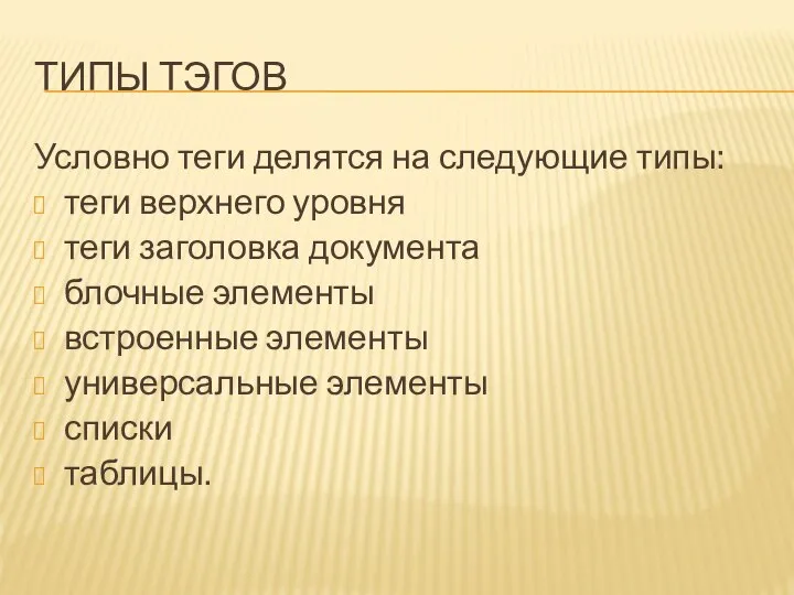 ТИПЫ ТЭГОВ Условно теги делятся на следующие типы: теги верхнего уровня