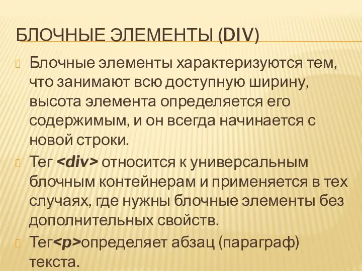 БЛОЧНЫЕ ЭЛЕМЕНТЫ (DIV) Блочные элементы характеризуются тем, что занимают всю доступную