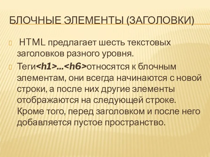 БЛОЧНЫЕ ЭЛЕМЕНТЫ (ЗАГОЛОВКИ) HTML предлагает шесть текстовых заголовков разного уровня. Теги