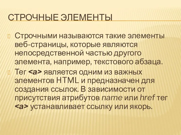 СТРОЧНЫЕ ЭЛЕМЕНТЫ Строчными называются такие элементы веб-страницы, которые являются непосредственной частью