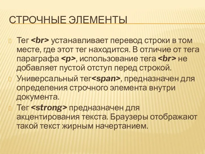 СТРОЧНЫЕ ЭЛЕМЕНТЫ Тег устанавливает перевод строки в том месте, где этот