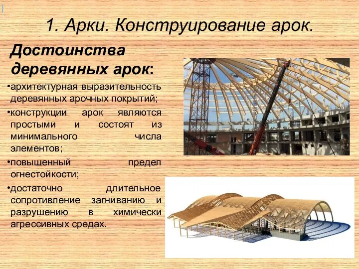 1. Арки. Конструирование арок. Достоинства деревянных арок: архитектурная выразительность деревянных арочных