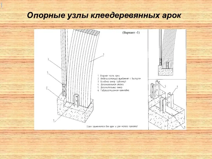 Опорные узлы клеедеревянных арок