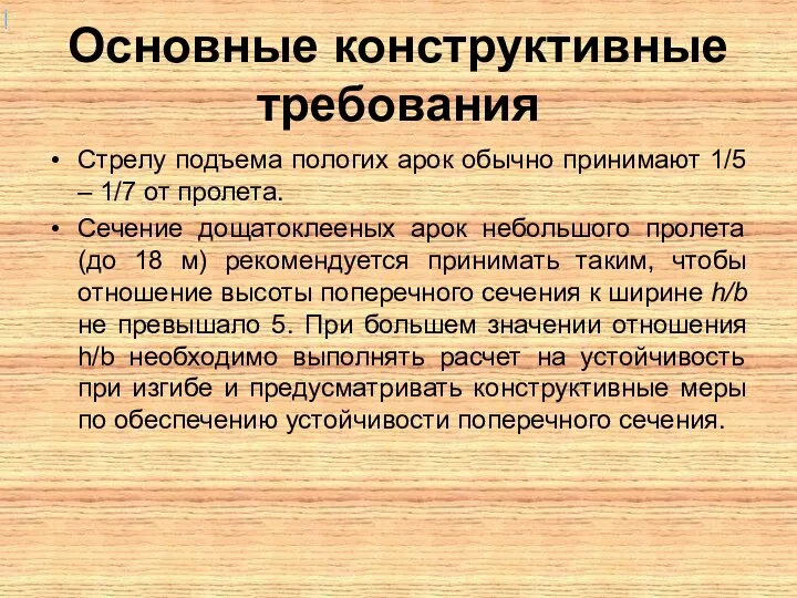 Основные конструктивные требования Стрелу подъема пологих арок обычно принимают 1/5 –