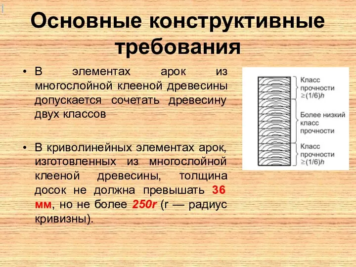 Основные конструктивные требования В элементах арок из многослойной клееной древесины допускается