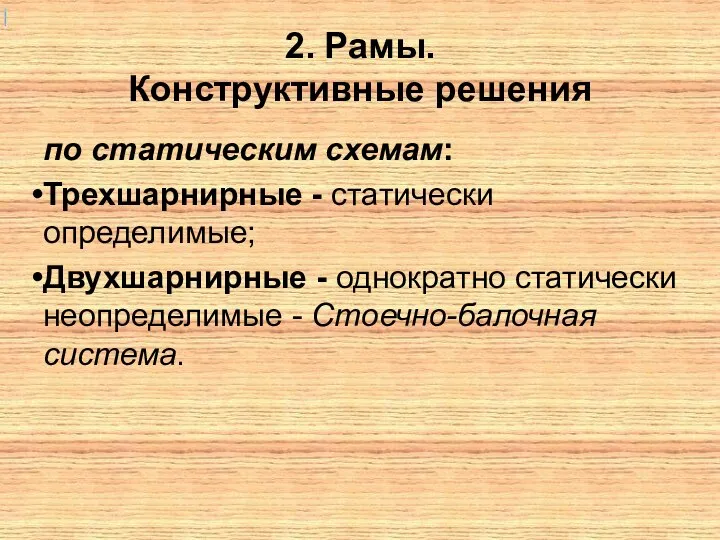 2. Рамы. Конструктивные решения по статическим схемам: Трехшарнирные - статически определимые;