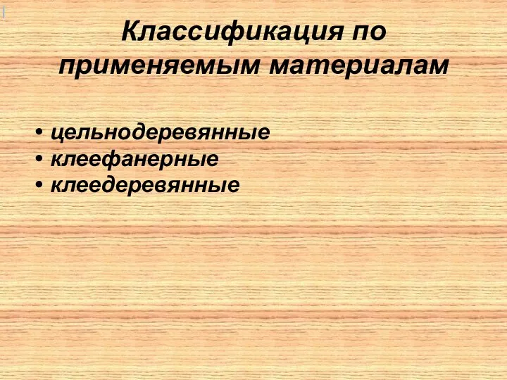 Классификация по применяемым материалам цельнодеревянные клеефанерные клеедеревянные